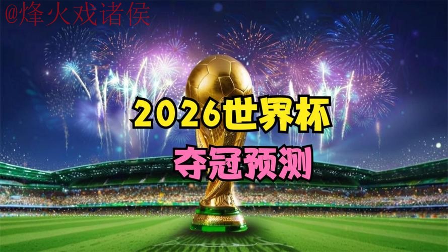 2026世界杯预测APP下载最新网址 2026世界杯预测APP下载最新网址