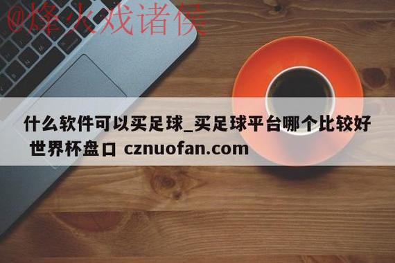 世界杯盘口稳定最佳 世界杯盘口稳定最佳